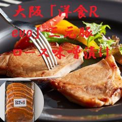 大阪 「洋食Ｒevo」 三元豚ロース味噌漬け(6枚)