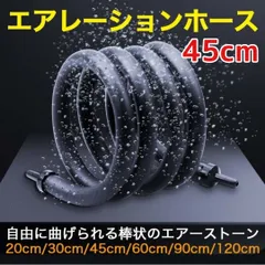 ☆45cm エアレーションホース エアーストーン ぶくぶく チューブのサムネイル