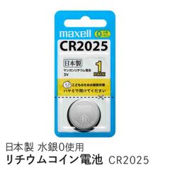 マクセル リチウムコイン電池 CR-2025-1BS