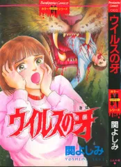 【中古】 ウイルスの牙/ぶんか社/関よしみ 中古】 ウイルスの牙/ぶんか社/関よしみ