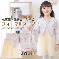 大人気♡ベージュ＊120 七五三 入学式 お呼ばれ  結婚式 女の子 フォーマル 楽天市場】入学式 スーツ 女の子（カラーベージュ）（ワンピース