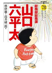 【中古】 総務部総務課山口六平太 転職リストラ狂騒曲/小学館 総務部総務課 山口六平太 74 | 書籍 | 小学館