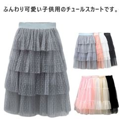 チュール  スカート 2タイプ 春 卒業式 夏 こども服 シンプル 女の子 子供服  秋 かわいい 入学式 ドット ロング おしゃれ 2タイプ 結婚式 120 130 140 150#sowa6585981