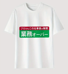 パロディーＴシャツ　業務オーバー　S　M　L　XL　ホワイト