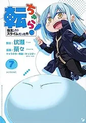 2025年最新】転ちゅら! 転生したらスライムだった件(7)の人気