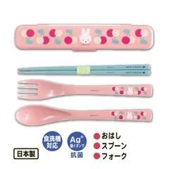 【新品】大人気❣　トリオセット スリム ミッフィー チェリー 箸 フォーク スプーン カトラリーセット コンパクトサイズ 抗菌 食洗機対応 miffy かわいい お弁当 給食 ランチ ピクニック 幼稚園 小学生 中学生 高校生 日本製