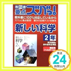 教科書要点ズバっ!新しい科学 2年 (教科書要点ズバっ！) [単行本（ソフトカバー）] [Mar 05, 2012] 東京書籍株式会社　教材事業部_02