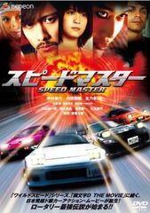 スピードマスター【邦画 中古 DVD】レンタル落ち