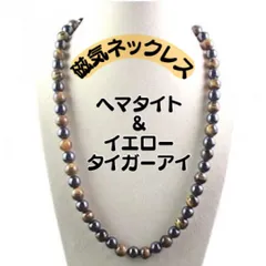 黄虎眼石 磁気ネックレス メンズレディース 天然石ヘマタイト  強力 肩凝りおしゃれ お洒落 高品質 50cm イエロータイガーアイ 黒 パワーストーン 首コリ マグネット式  外しやすい 男性女性 健康アクセサリー 解消グッズ プレゼント ストレス 血行促進