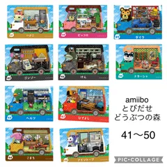 amiibo どうぶつの森 41〜50