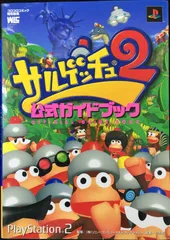 サルゲッチュ2公式ガイドブック (ワンダーライフスペシャル Play