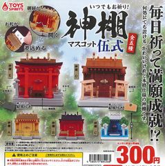 単品販売♯神棚マスコット伍式　ミニチュアフィギュア　ガチャガチャ