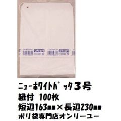 ニューホワイトパック3号 紐付き 100枚