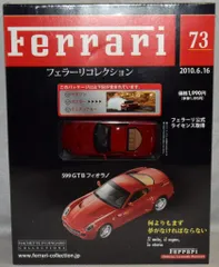 アシェット婦人画報社 1/43 フェラーリコレクション 599GTB フィオラノ 73