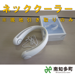 ネッククーラー