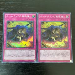 56. 遊戯王 ホールティアの蟲惑魔　スーパー2枚 ラビュリンス 蟲惑魔
