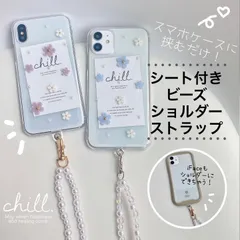 ビーズショルダーストラップ　シート付き　ストラップホルダー スマホショルダー