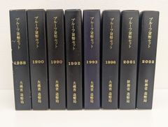 Mint Bureau Japan プルーフ貨幣セット 大蔵省 造幣局 8セット 1988年 1990年 1992年 1993年 1996年 2001年 2002年 S-5.328