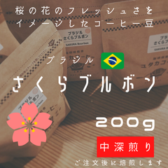 【200g】ブラジル　さくらブルボン　自家焙煎コーヒー豆