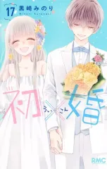【中古】少女コミック 初×婚 全17巻セット / 黒崎みのりのサムネイル
