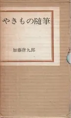 2025年最新】加藤唐九郎の人気アイテム - メルカリ