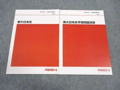 2025年最新】東大日本史問題演習の人気アイテム - メルカリ