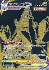 【中古】ポケモンカードゲーム 285/184[UR]：(キラ)ジュラルドンVMAX