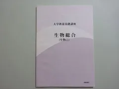 ナガセ 大学教養基礎講座 生物① テキスト・DVDセット 田部眞哉