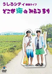 2025年最新】うしろシティ dvdの人気アイテム - メルカリ