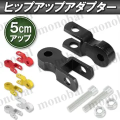 ケツ上げ ヒップアップアダプター 車高調整 汎用 サスペンション カスタム バイク スクーター 原付 ケツアゲキット 5cmアップ ブラック シルバー ゴールド レッド 黒 銀 金 赤 2個セット