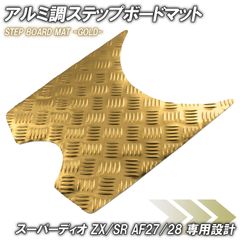ステップスモーキー アルミ調 ステップマット ホンダ スーパーディオ ZX/SR/XRバハ
