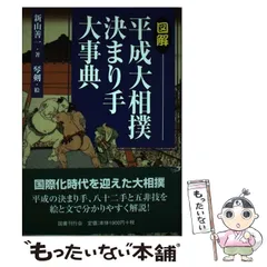 相撲大事典　第四版　未使用 相撲大事典 第四版 | 現代書館ウェブショップ
