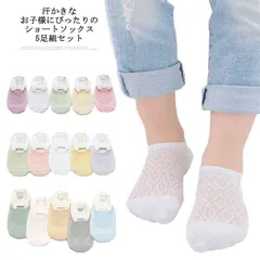 くるぶし かわいい 子供 キッズ 春夏 ベビーソックス メッシュ 5足組 女の子 おしゃれ 新生児 子供用 送料無料 ショートソックス 男の子 送料無料 薄手 コットン 綿 通気性 蒸れない 0-10#sowa6586663