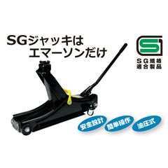 エマーソン(Emerson) ローダウンジャッキ 2t SG規格適合品 【最低位】80mm【最高位】380mm 軽自動車~普通自動車・ミニバン・ロー