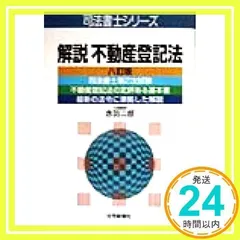 解説不動産登記法 (司法書士シリーズ) [Jul 01, 1998] 赤羽 二郎_02