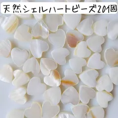 天然淡水シェルビーズ ハート パール 貝がら 白 ハンドメイドパーツ まとめ売り ホワイト ベージュ 海 マリン 光沢 ミニ アクセサリー DIY チャーム リメイク クラフト 工作 ピアス イヤリング ブレスレット ネックレス かわいい おしゃれ 小さめ小粒