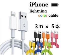 【新春売り尽くしセール!!】ライトニングケーブル lightning 1m 2m 3m iPhone アイフォン 充電器 スマホ充電器 充電ケーブル １メートル ２メートル ３メートル 7色