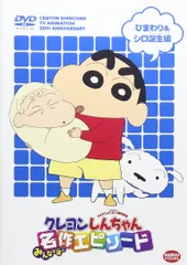 【新品未開封】TVアニメ20周年記念 クレヨンしんちゃん みんなで選ぶ名作エピソード ひまわり＆シロ誕生編 [DVD] 矢島晶子 (出演) ならはしみき (出演) & 2 その他 形式: DVD