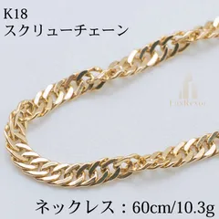 【新品仕上げ中古】K18 18金 スクリューチェーンネックレス 60cm/10.3g ゴールド キヘイ ネックレスメンズ&レディース ユニセックス