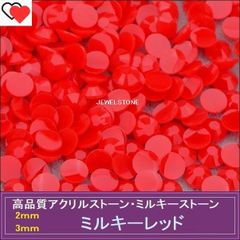 ラインストーン　ミルキーレッド(赤）3000粒 ミルキーストーン