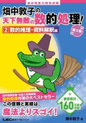 高卒程度 公務員試験 畑中敦子の天下無敵の数的処理！ 2 数的推理・資料解釈編 第3版(公務員試験 教養試験対策) (畑中敦子シリーズ)