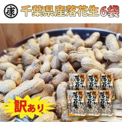 はねだし落花生　千葉県産　6袋セットのサムネイル