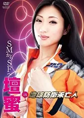 【中古】【非常に良い】壇蜜 in  地球防衛未亡人” メイキング 【DVD】