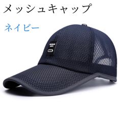 キャップ メッシュ ネイビー 帽子 熱中症 日差し ランニング つば長 紫外線