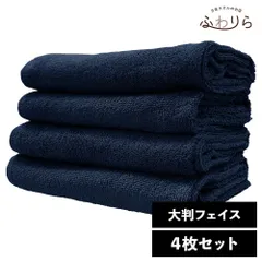 乾燥機OK！ガンガン洗えてサクッと速乾！ 8年タオル 大判フェイスタオル 4枚セット ネイビー 約40×100cm 綿100% 吸水 薄手 かさばらない 速乾 軽量 ほつれにくい 丈夫 新品 未使用 紺 ブルー系 まとめ売り まとめ買い
