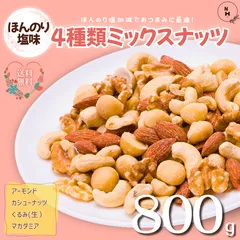 ミックスナッツ 800g 薄塩4種類 ミックスナッツ うす塩ミックス 塩味ミックスナッツ 塩味ナッツ ほんのり塩味 高品質なナッツ使用 薄塩ナッツ アーモンド カシューナッツ マカダミアナッツ くるみ おやつ おつまみ【送料無料】のサムネイル