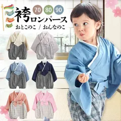 袴ロンパース 男の子 女の子 ベビー袴 ベビー服 キッズ 端午の節句 こどもの日 お食い初め 初節句 お宮参り 正月 衣装 羽織 和服 着物 長袖 入園式 一生餅 出産祝い ギフト 誕生日 七五三 ひな祭り 結婚式 100日祝い ロンパース