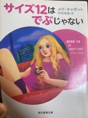 送料無料★B3 サイズ12はでぶじゃない (創元推理文庫) (創元推理文庫 M キ 7-1) 文庫 – 2010/6/29 メグ・キャボット (著), 中村 有希 (翻訳)