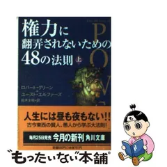 2024年最新】権力に翻弄されないための48の法則の人気アイテム - メルカリ