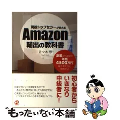 2024年最新】現役トップセラーが教える Amazon輸出の教科書の人気